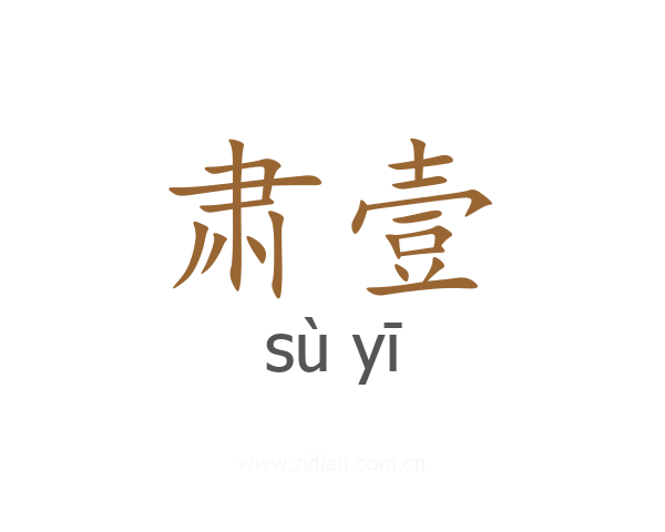 肃壹