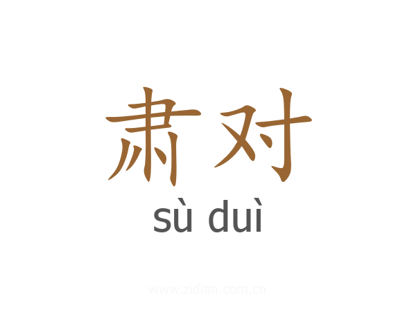 肃对