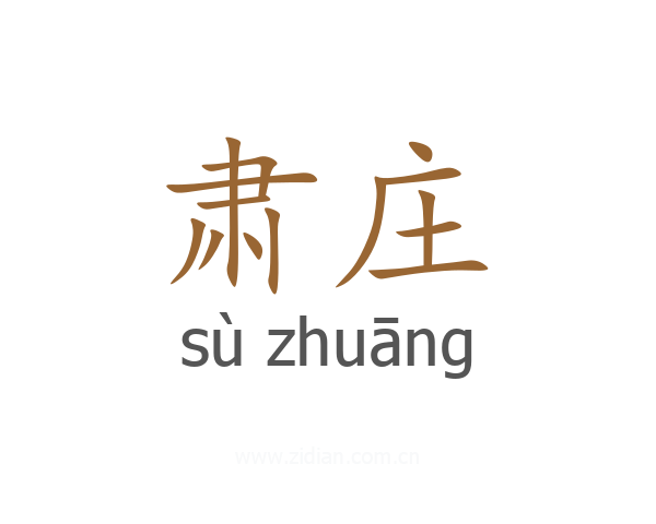 肃庄