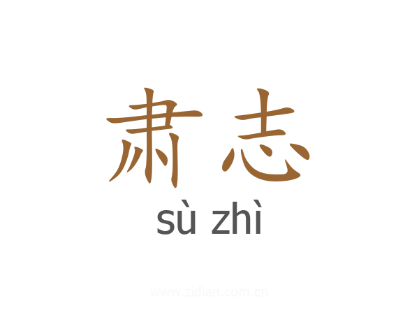 肃志