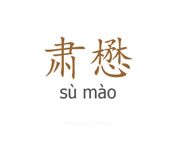 肃懋