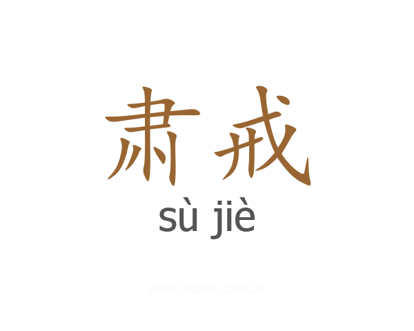 肃戒