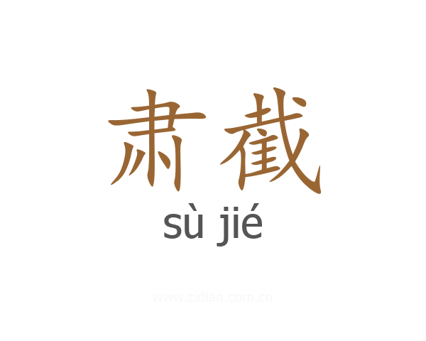 肃截