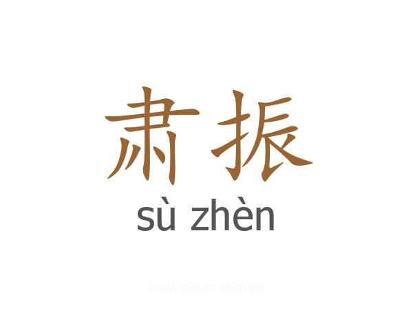 肃振