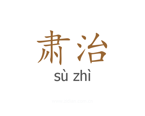 肃治