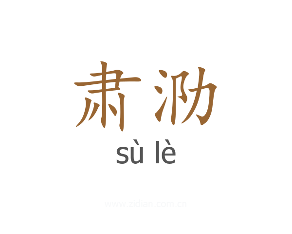 肃泐