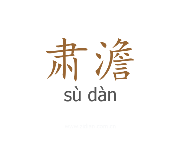 肃澹