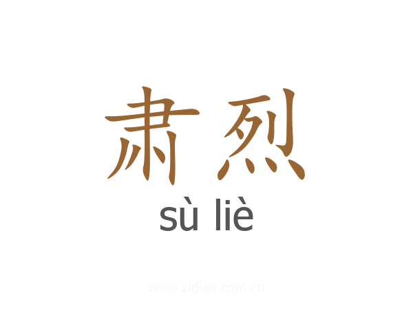 肃烈