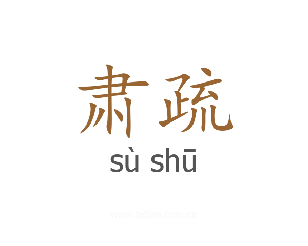 肃疏