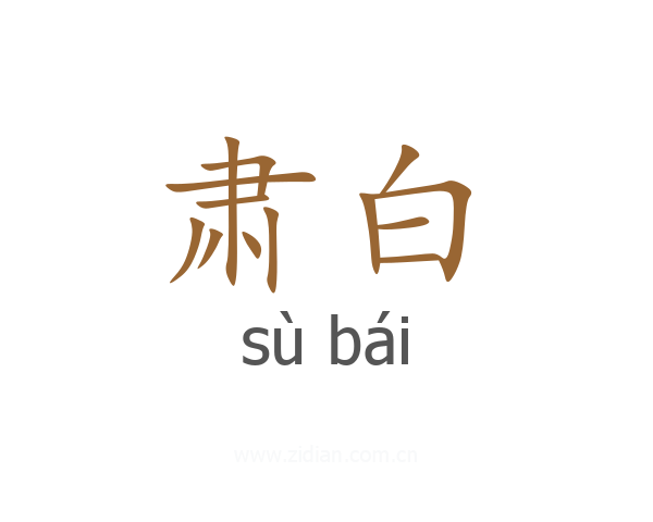 肃白