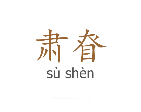 肃眘