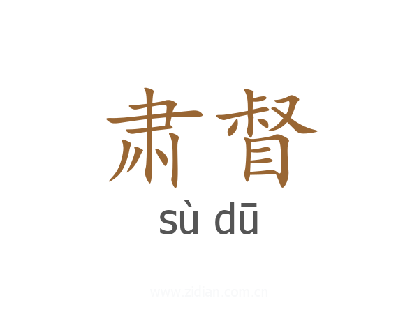肃督