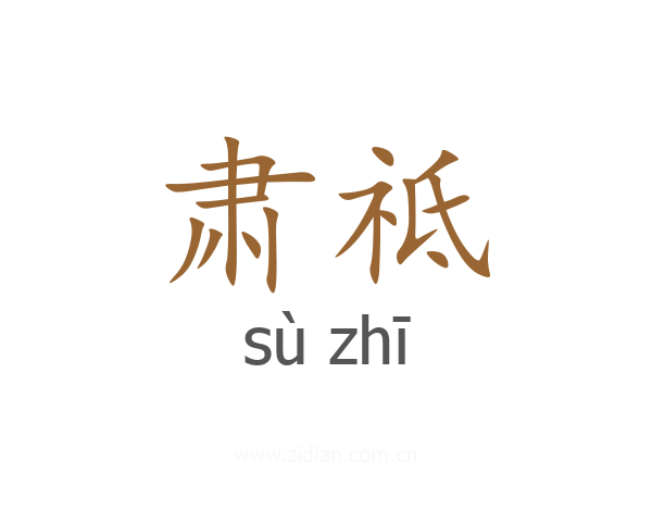 肃祗