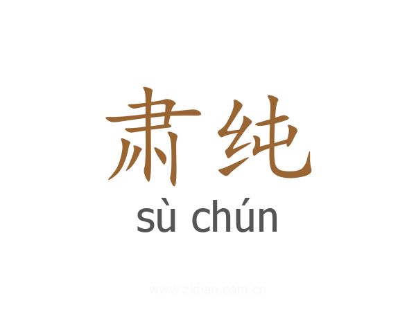 肃纯