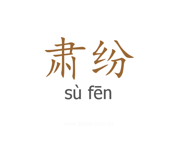 肃纷