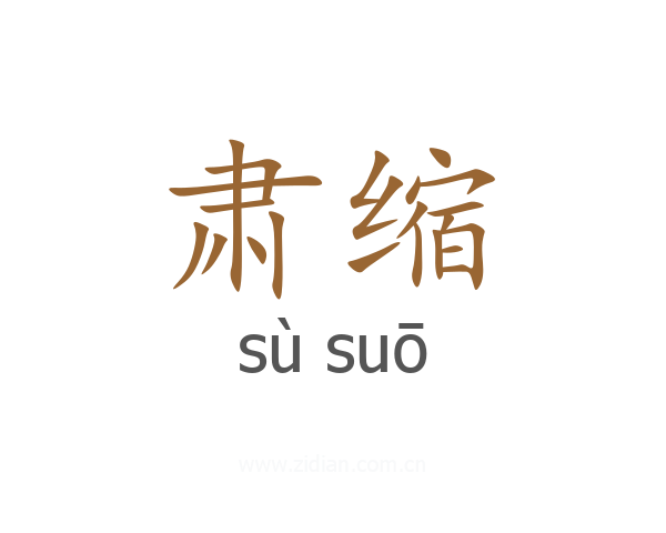 肃缩