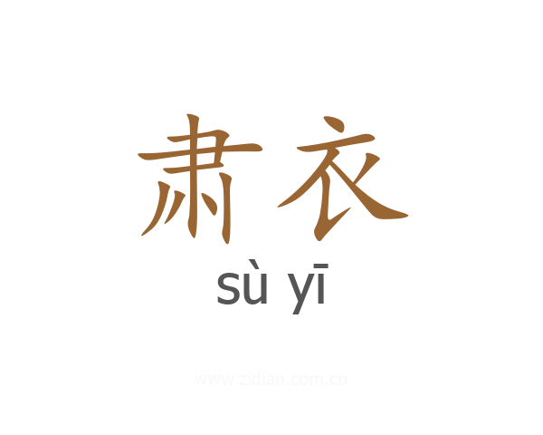 肃衣