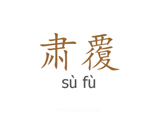 肃覆