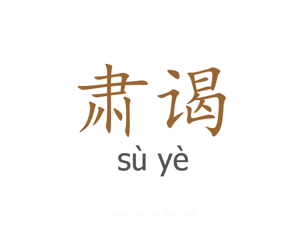 肃谒