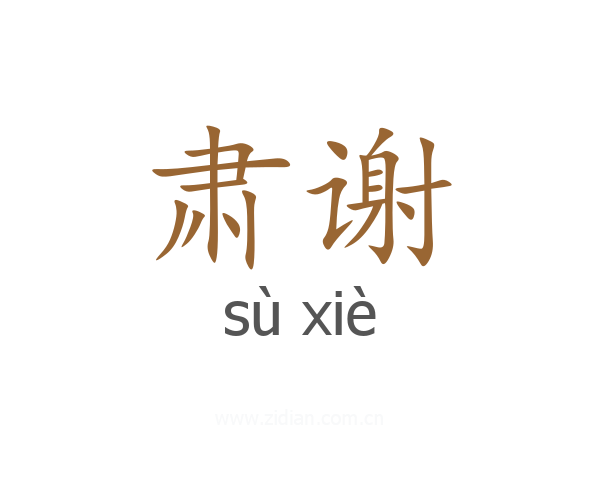 肃谢