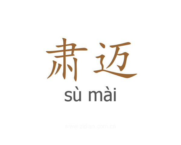 肃迈