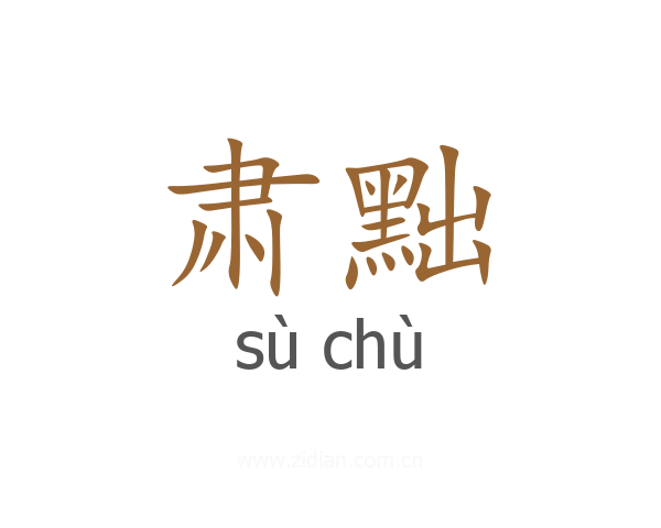肃黜