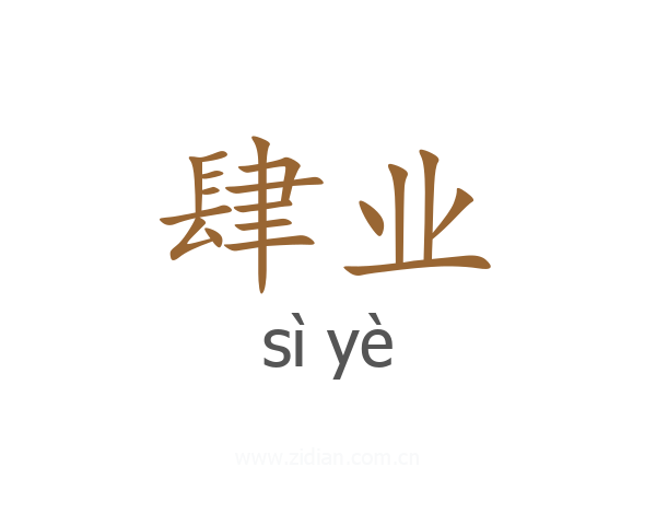 肆业
