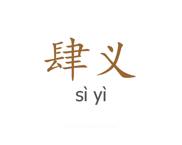 肆义