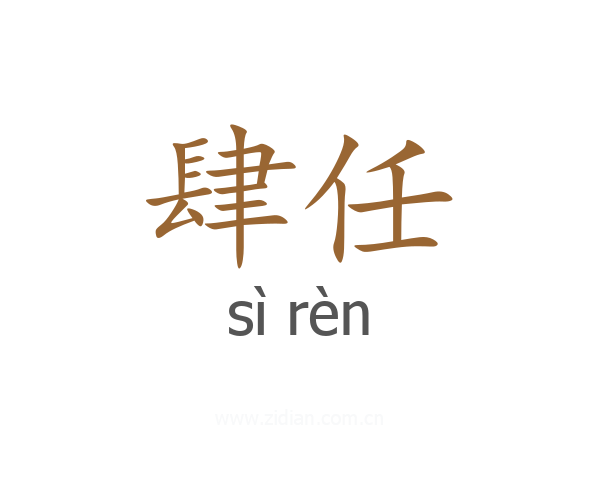 肆任