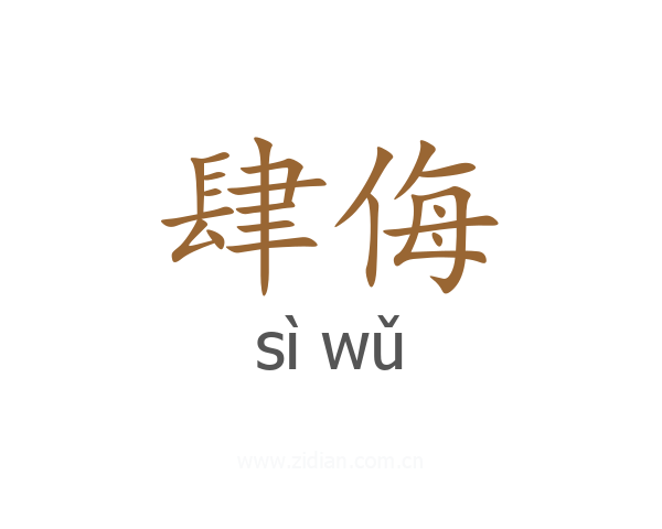 肆侮