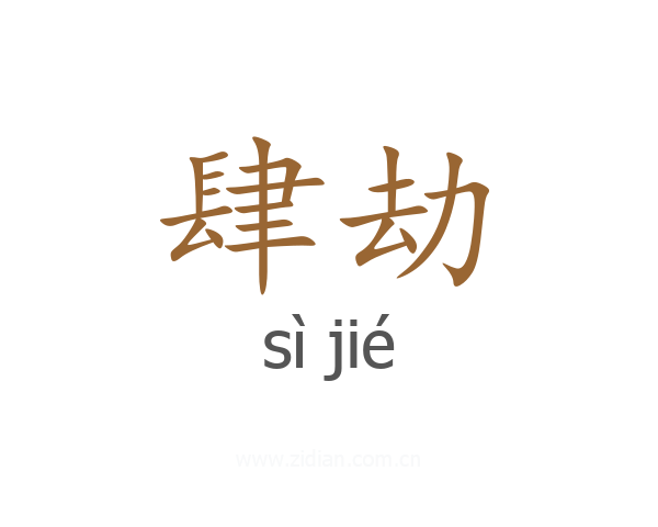 肆劫