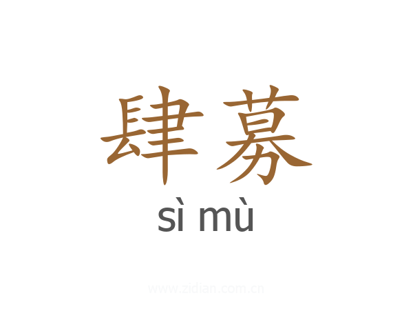 肆募