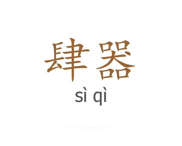 肆器