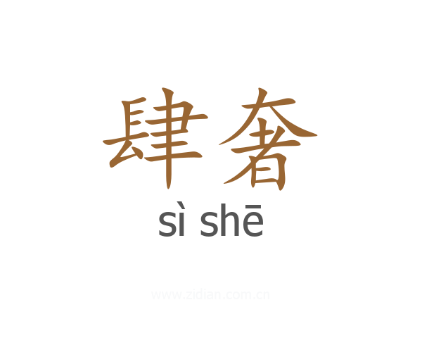 肆奢