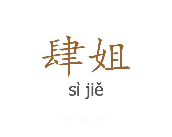 肆姐