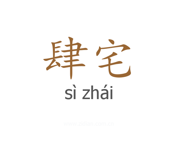 肆宅
