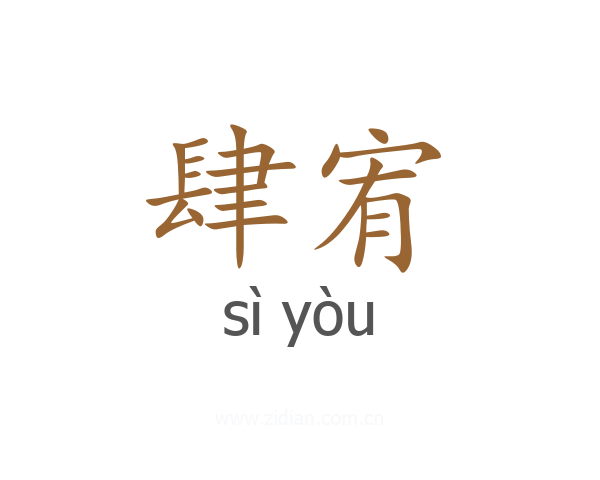 肆宥