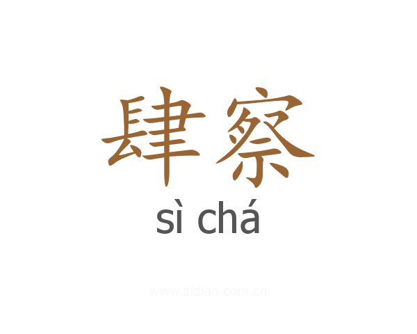 肆察
