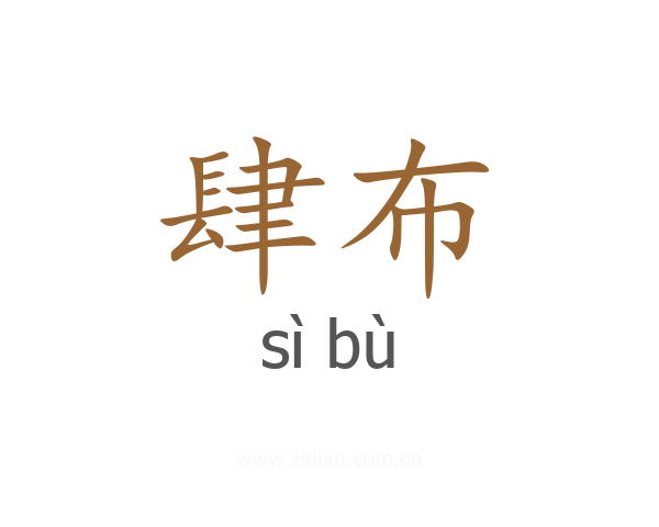 肆布