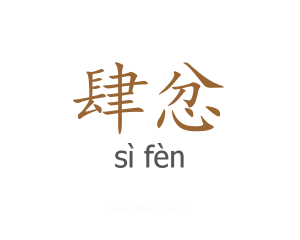 肆忿