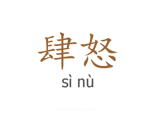 肆怒