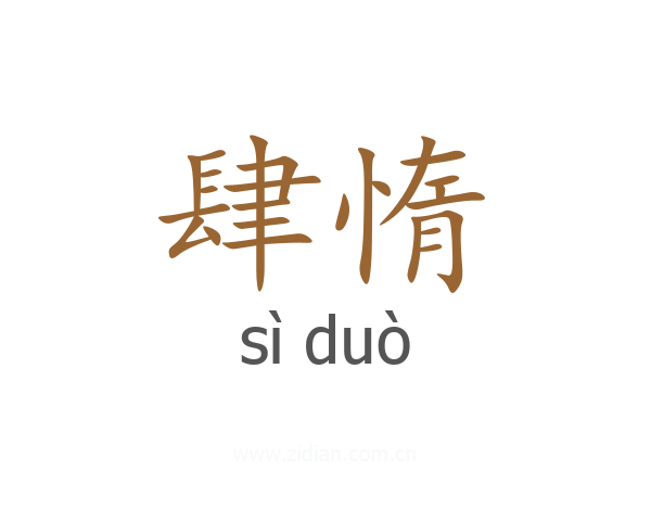 肆惰
