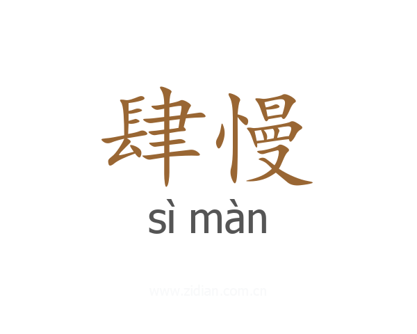肆慢
