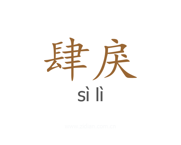 肆戾