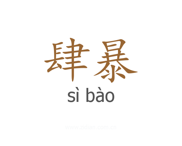 肆暴
