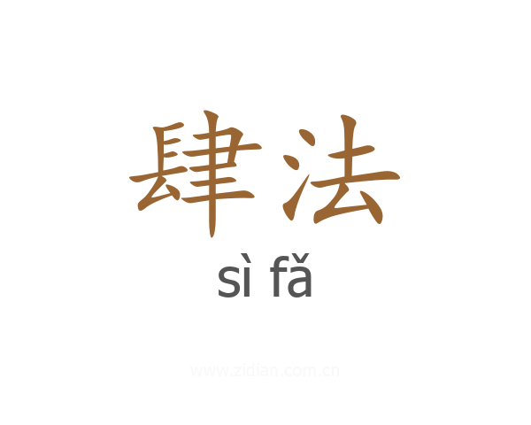 肆法