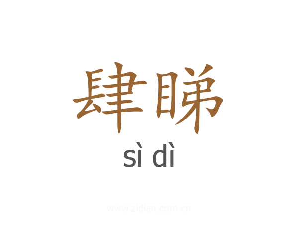 肆睇