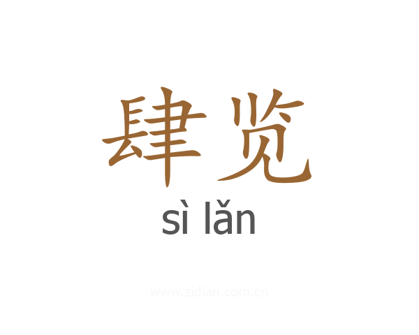 肆览