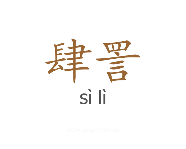 肆詈