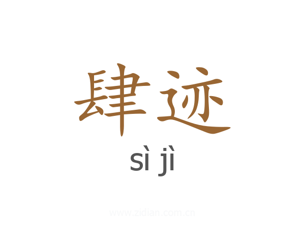 肆迹